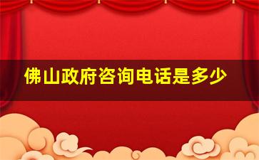 佛山政府咨询电话是多少