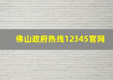 佛山政府热线12345官网