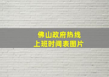 佛山政府热线上班时间表图片