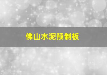 佛山水泥预制板