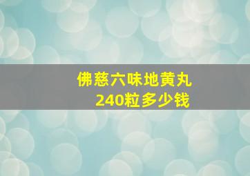 佛慈六味地黄丸240粒多少钱