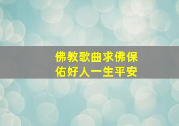 佛教歌曲求佛保佑好人一生平安