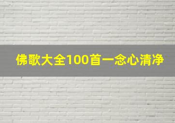 佛歌大全100首一念心清净