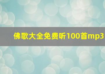 佛歌大全免费听100首mp3