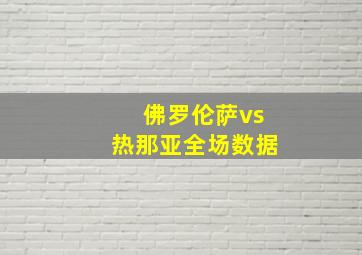 佛罗伦萨vs热那亚全场数据