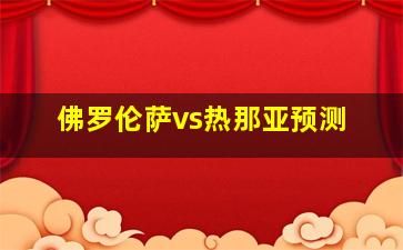 佛罗伦萨vs热那亚预测