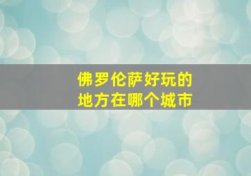 佛罗伦萨好玩的地方在哪个城市