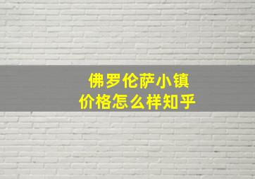 佛罗伦萨小镇价格怎么样知乎