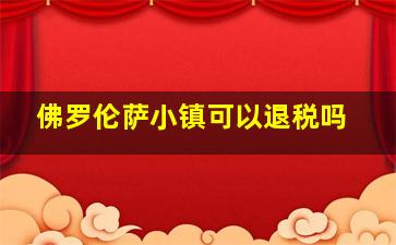 佛罗伦萨小镇可以退税吗