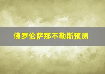 佛罗伦萨那不勒斯预测