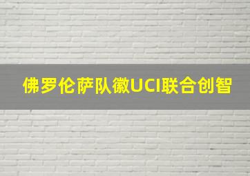 佛罗伦萨队徽UCI联合创智