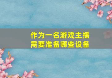 作为一名游戏主播需要准备哪些设备