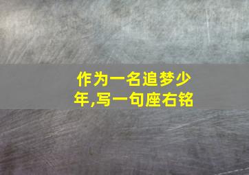 作为一名追梦少年,写一句座右铭