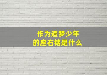 作为追梦少年的座右铭是什么