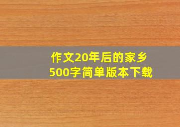 作文20年后的家乡500字简单版本下载