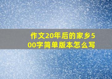 作文20年后的家乡500字简单版本怎么写