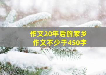 作文20年后的家乡作文不少于450字