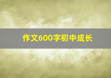 作文600字初中成长