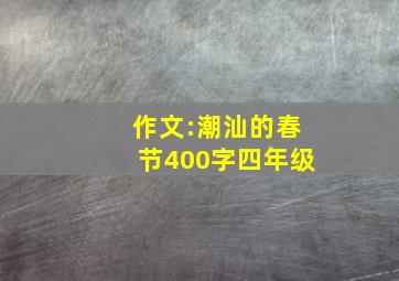 作文:潮汕的春节400字四年级