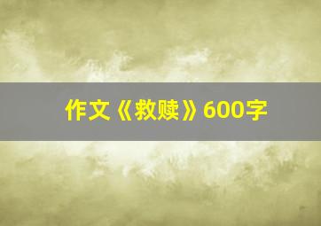 作文《救赎》600字