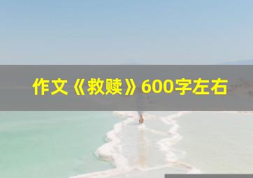 作文《救赎》600字左右