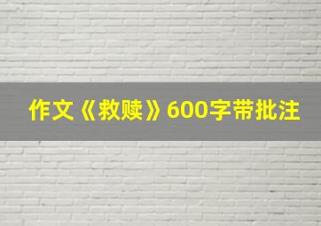 作文《救赎》600字带批注