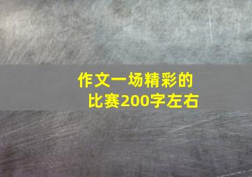 作文一场精彩的比赛200字左右