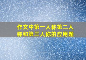 作文中第一人称第二人称和第三人称的应用题