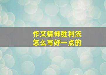 作文精神胜利法怎么写好一点的