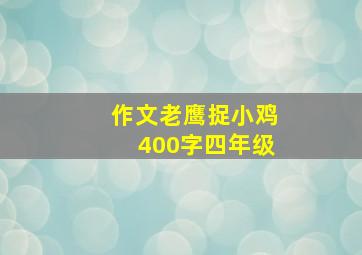 作文老鹰捉小鸡400字四年级