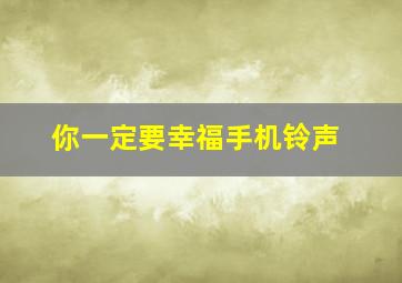 你一定要幸福手机铃声