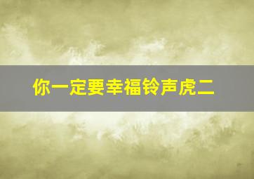 你一定要幸福铃声虎二