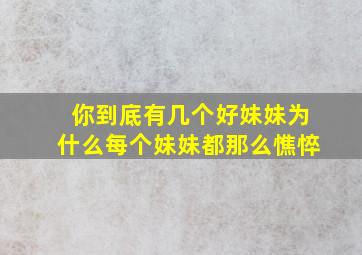 你到底有几个好妹妹为什么每个妹妹都那么憔悴