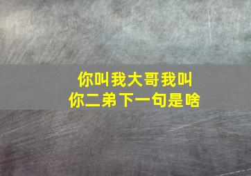 你叫我大哥我叫你二弟下一句是啥