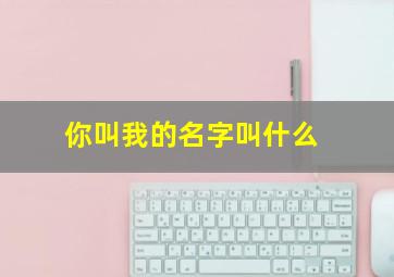 你叫我的名字叫什么