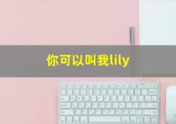 你可以叫我lily