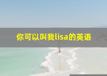 你可以叫我lisa的英语