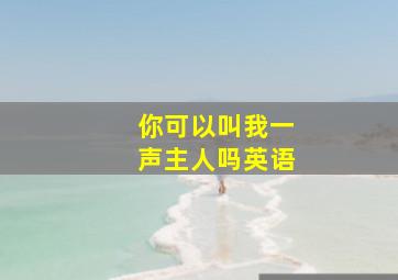 你可以叫我一声主人吗英语