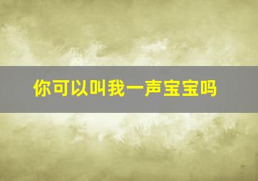 你可以叫我一声宝宝吗