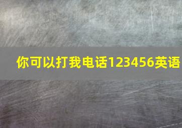 你可以打我电话123456英语