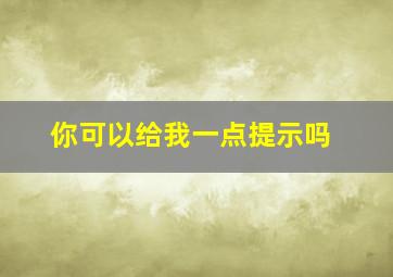 你可以给我一点提示吗