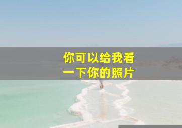 你可以给我看一下你的照片