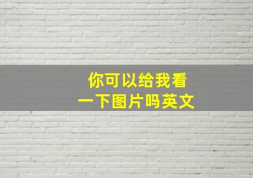 你可以给我看一下图片吗英文