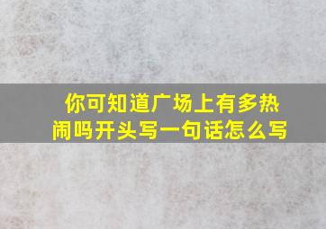 你可知道广场上有多热闹吗开头写一句话怎么写