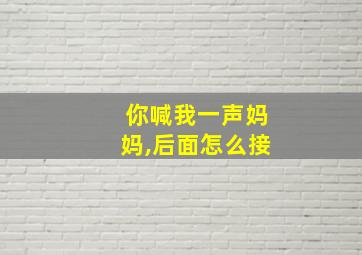 你喊我一声妈妈,后面怎么接