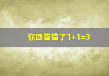 你回答错了1+1=3