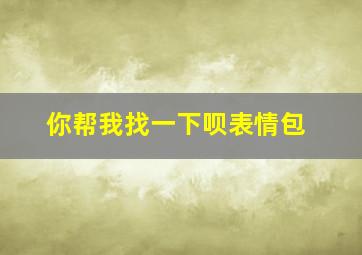 你帮我找一下呗表情包