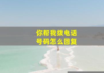 你帮我拨电话号码怎么回复