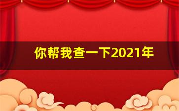 你帮我查一下2021年