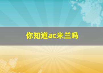 你知道ac米兰吗